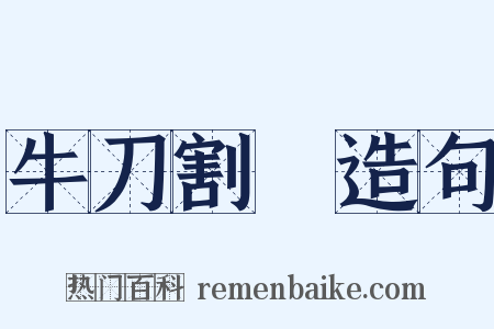 牛刀割鷄造句是什么意思的图片